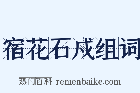 宿花石戍组词是什么意思的图片
